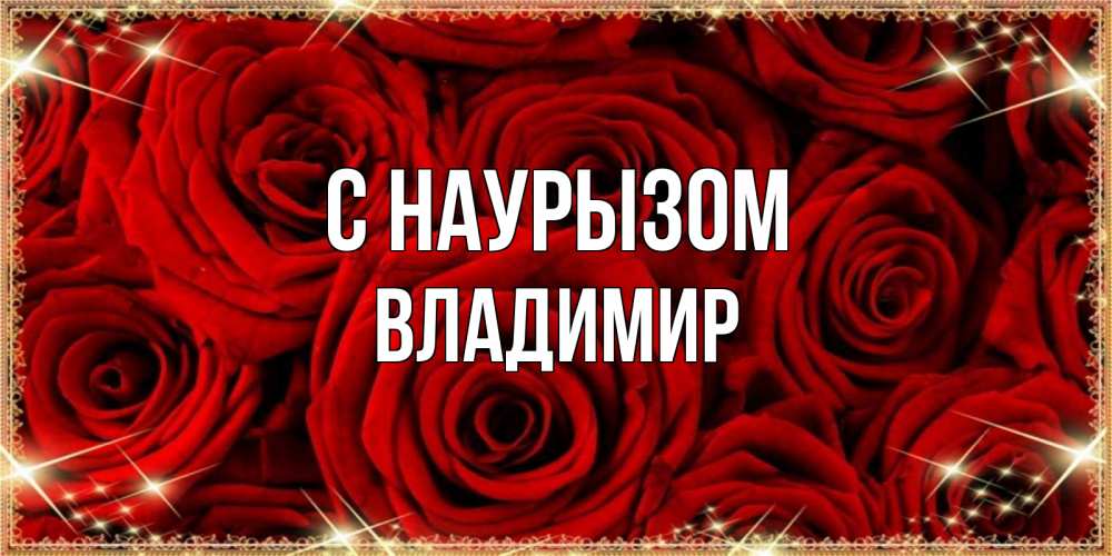 Открытка на каждый день с именем, Владимир С наурызом открытка для любимой Прикольная открытка с пожеланием онлайн скачать бесплатно 