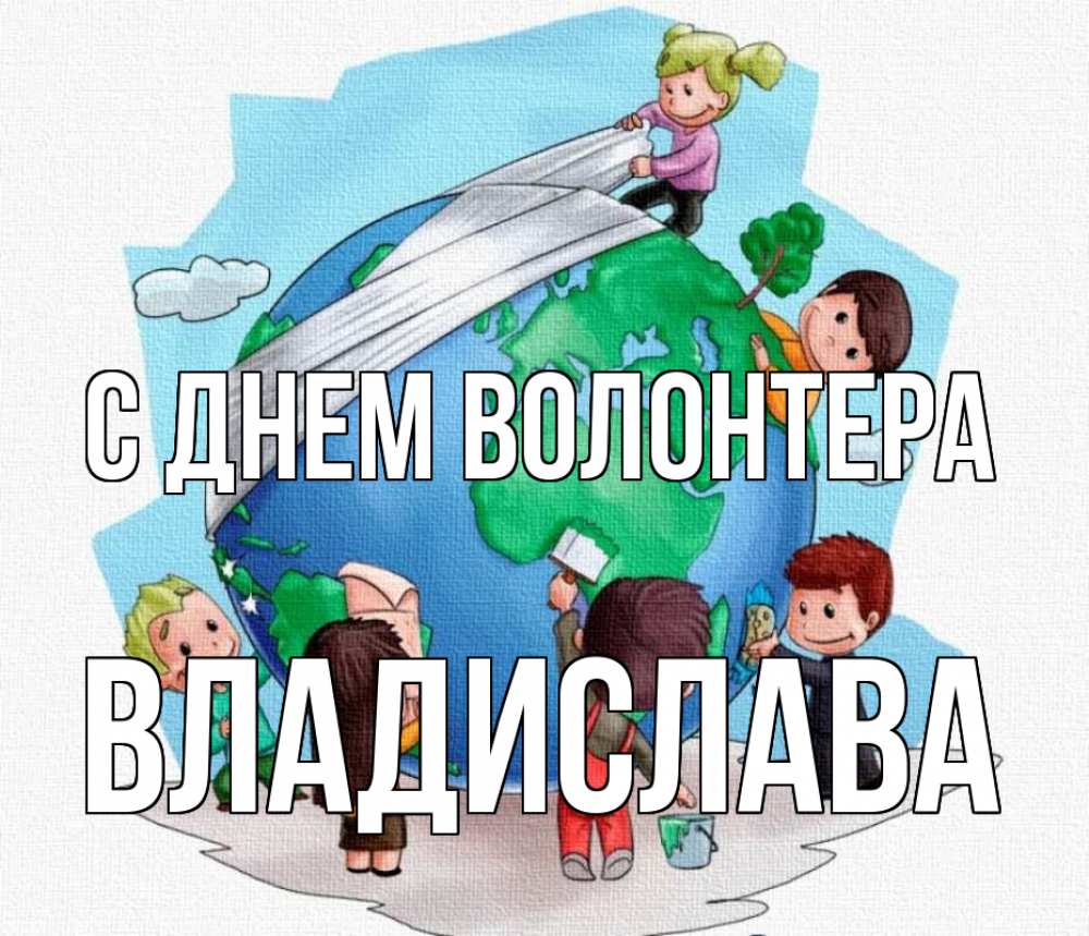 Открытка на каждый день с именем, Владислава С днем волонтера С днем волонтера Прикольная открытка с пожеланием онлайн скачать бесплатно 