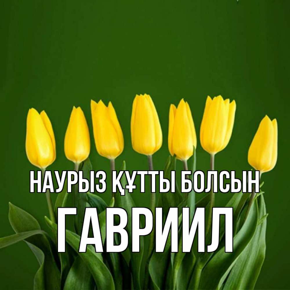 Открытка на каждый день с именем, Гавриил Наурыз құтты болсын желтого цвета 3 Прикольная открытка с пожеланием онлайн скачать бесплатно 