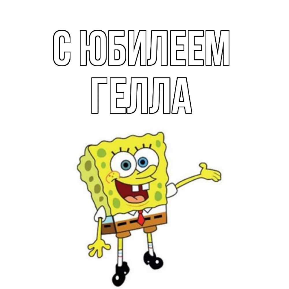 Открытка на каждый день с именем, Гелла С юбилеем веселые Прикольная открытка с пожеланием онлайн скачать бесплатно 