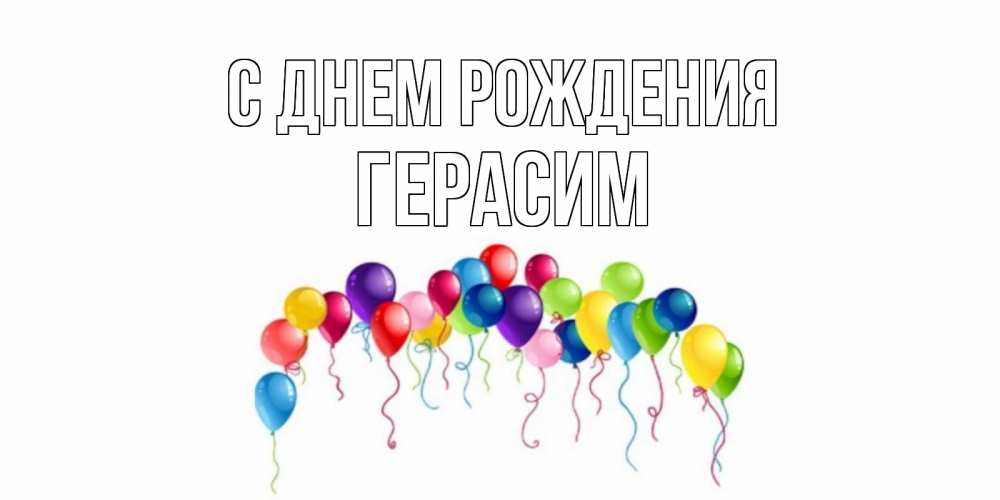 Открытка на каждый день с именем, Герасим С днем рождения Воздушные шары, ленты Прикольная открытка с пожеланием онлайн скачать бесплатно 