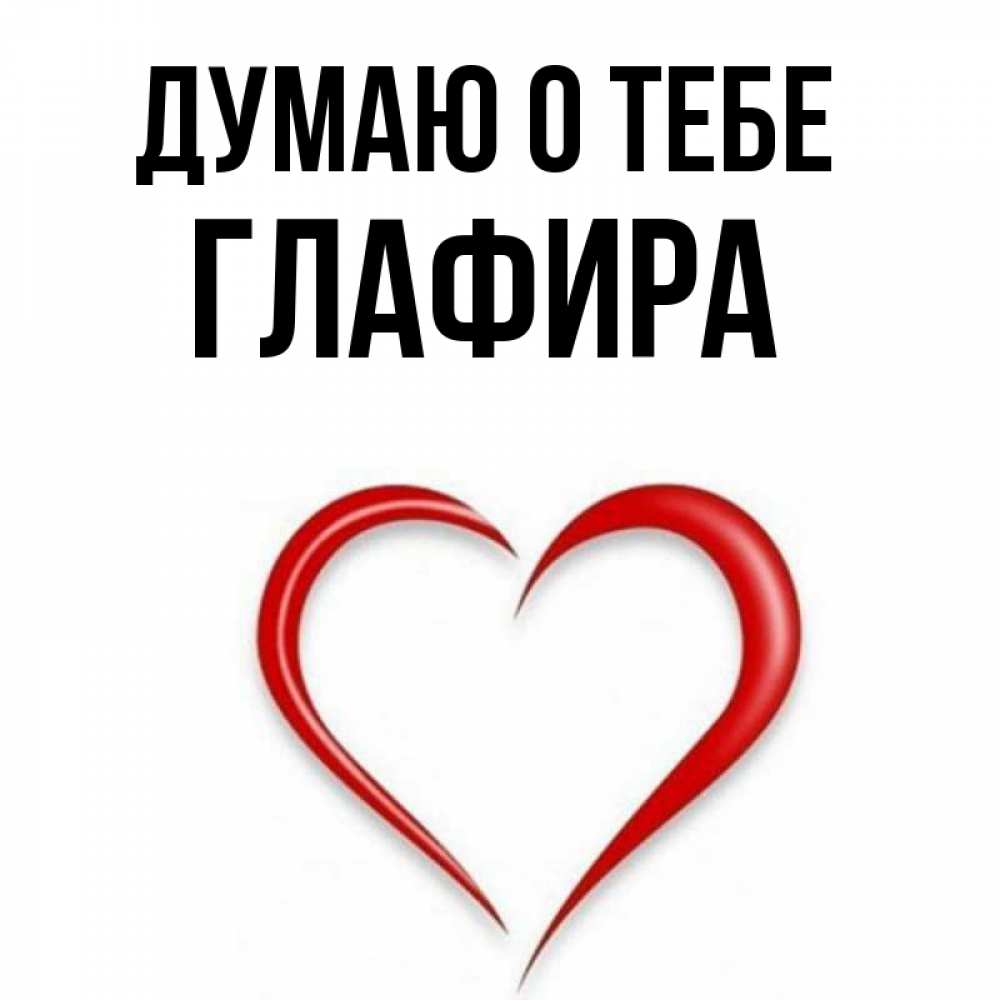 Открытка на каждый день с именем, Глафира Думаю о тебе для возлюбленной Прикольная открытка с пожеланием онлайн скачать бесплатно 