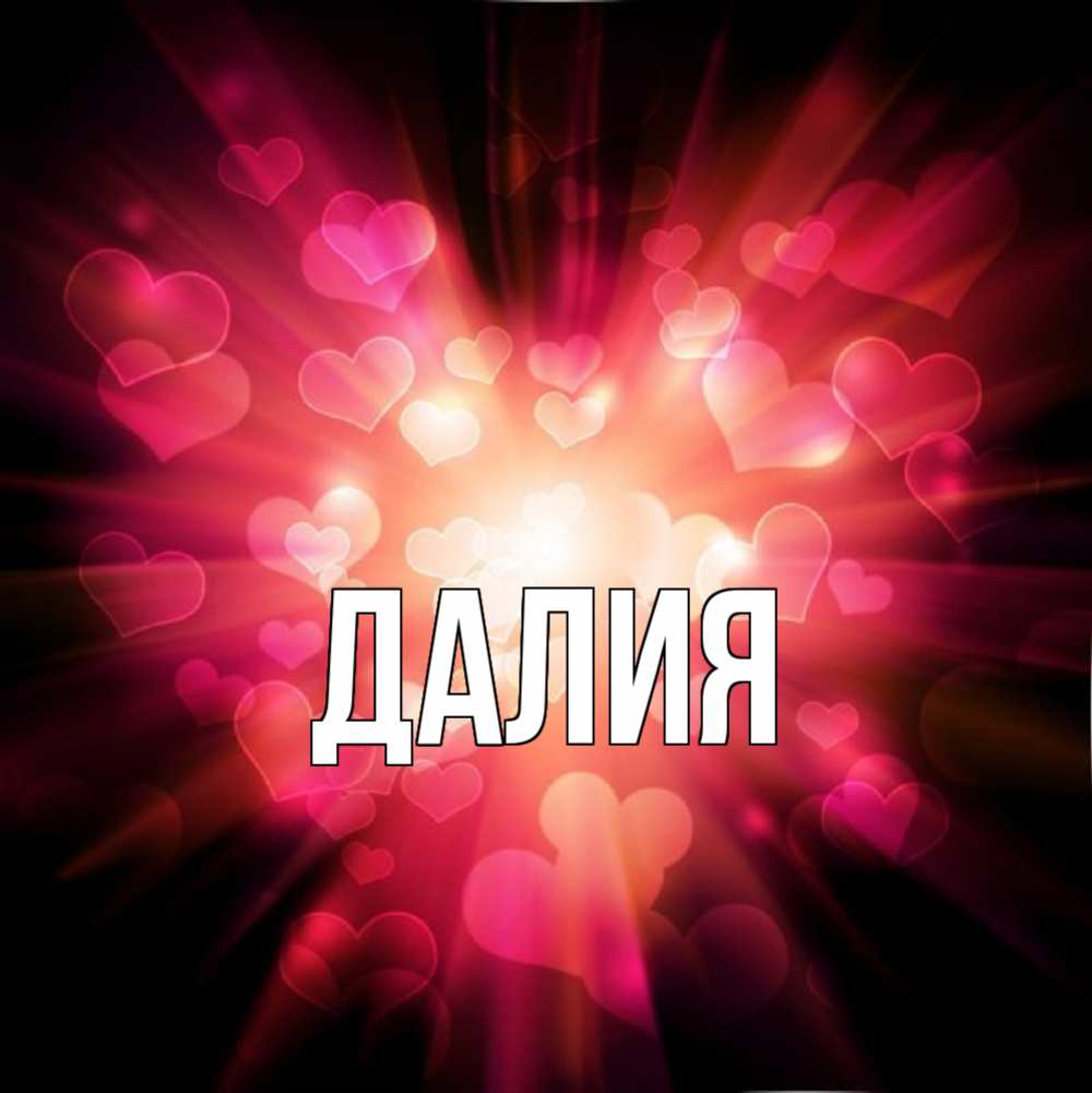 Картинка  с именем , Далия