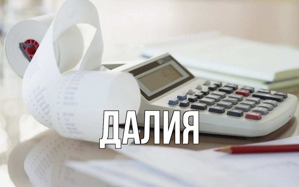 Картинка  с именем , Далия