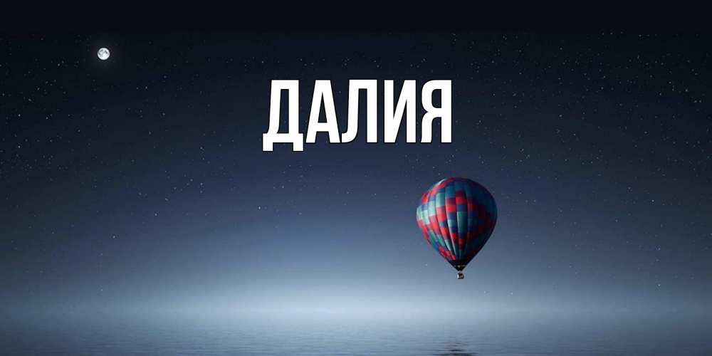 Открытка на каждый день с именем, Далия Главная ночная открытка Прикольная открытка с пожеланием онлайн скачать бесплатно 