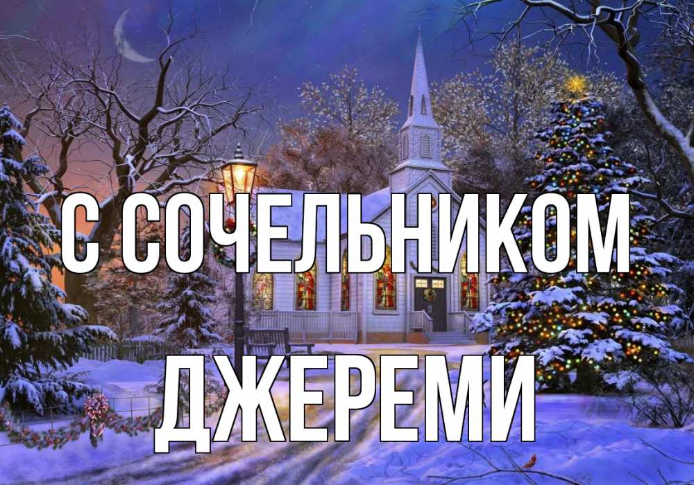 Открытка на каждый день с именем, Джереми С сочельником сочельник Прикольная открытка с пожеланием онлайн скачать бесплатно 