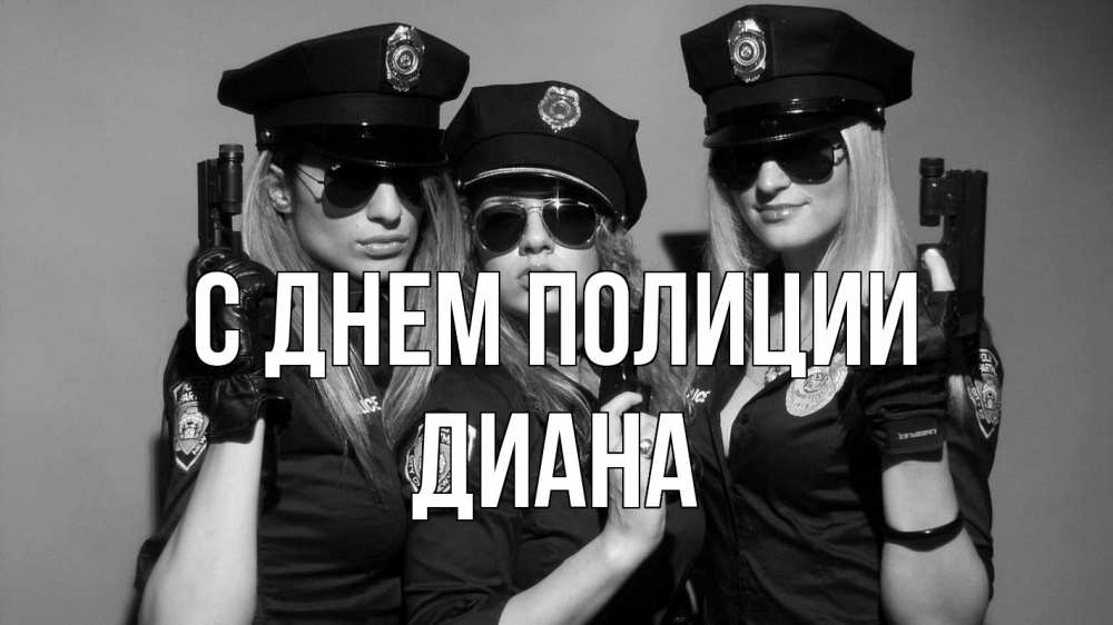 Открытка на каждый день с именем, Диана С днем полиции полиция девушки Прикольная открытка с пожеланием онлайн скачать бесплатно 