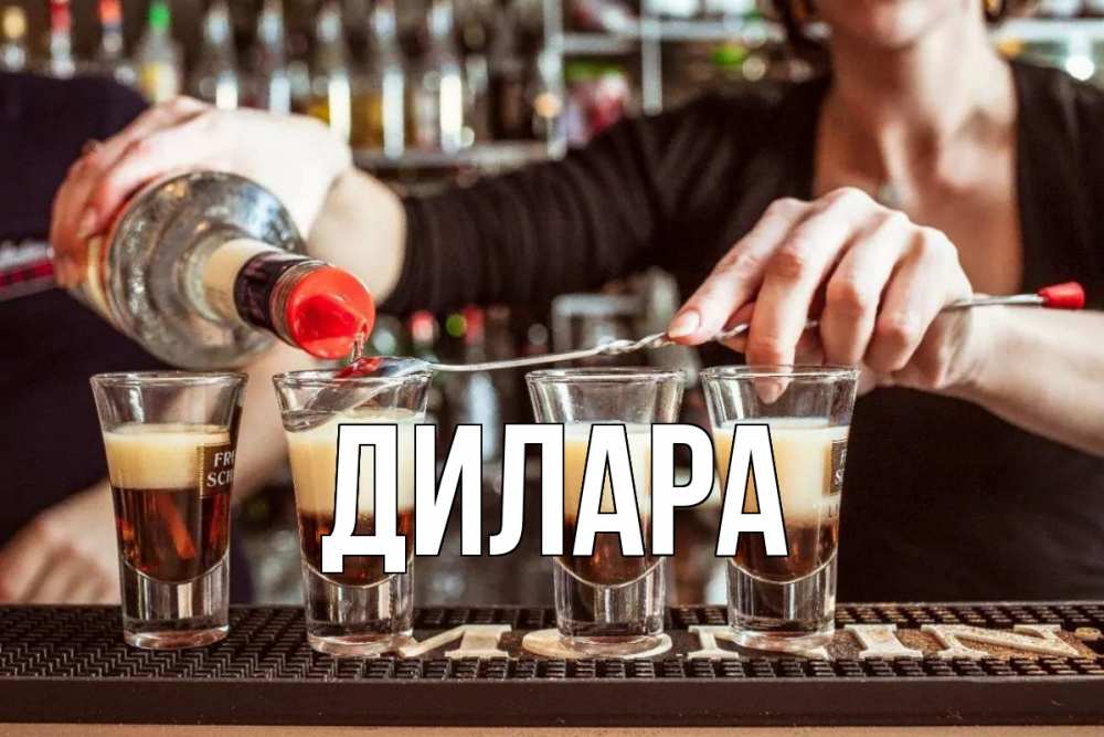 Открытка на каждый день с именем, Дилара Главная с днем бармена Прикольная открытка с пожеланием онлайн скачать бесплатно 