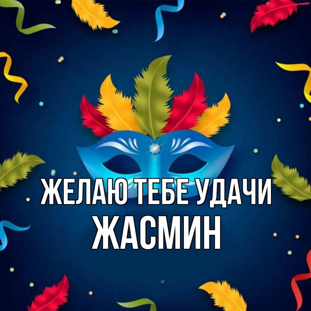 Открытка на каждый день с именем, Жасмин Желаю тебе удачи маска Прикольная открытка с пожеланием онлайн скачать бесплатно 
