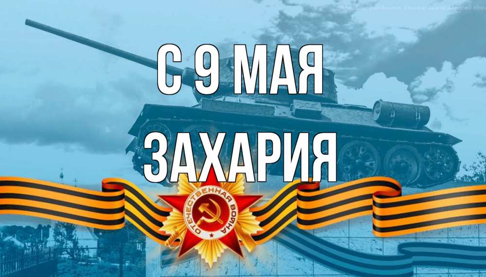 Открытка на каждый день с именем, Захария С 9 мая 9 мая Прикольная открытка с пожеланием онлайн скачать бесплатно 