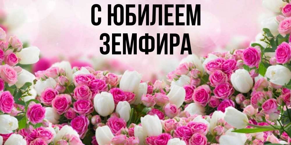 Открытка на каждый день с именем, Земфира С юбилеем открытка с разными розами Прикольная открытка с пожеланием онлайн скачать бесплатно 