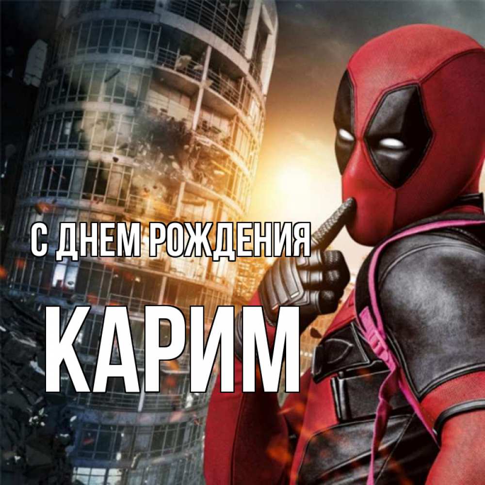 Открытка на каждый день с именем, Карим С днем рождения с супергероями Прикольная открытка с пожеланием онлайн скачать бесплатно 