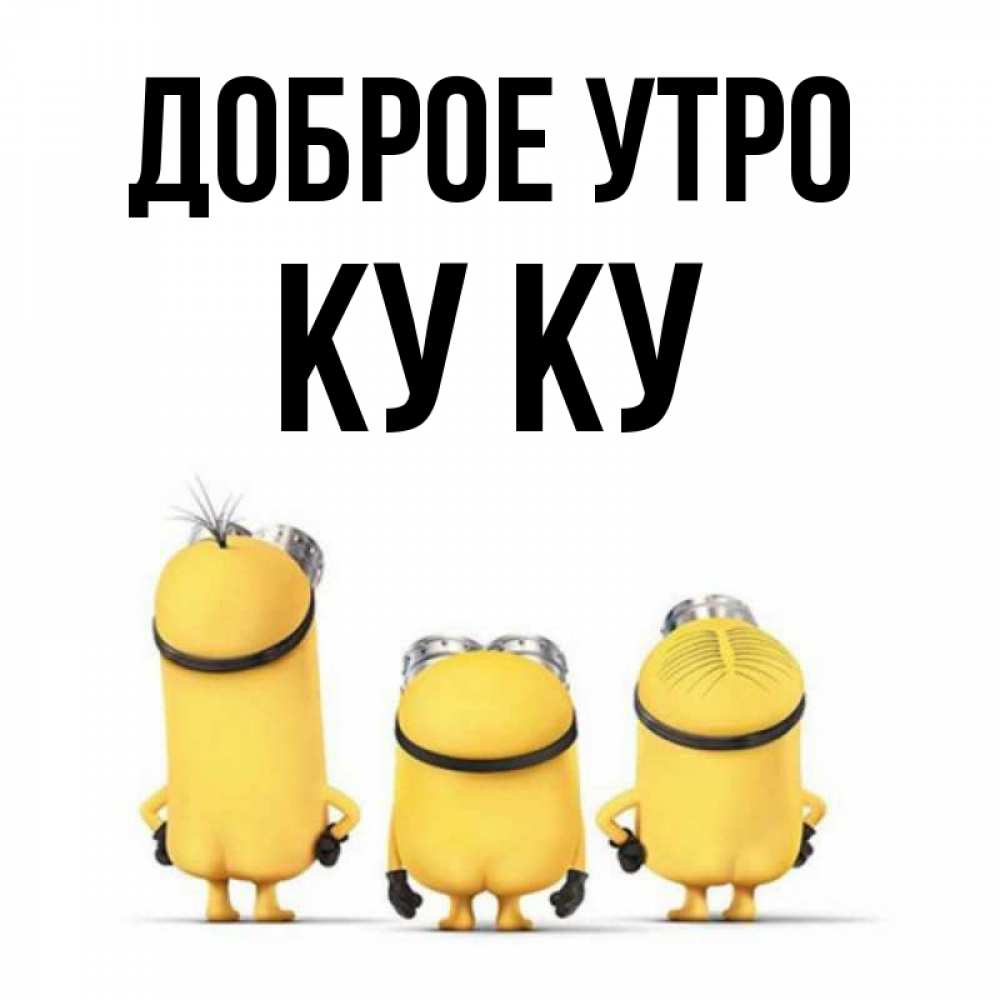 Открытка на каждый день с именем, Ку-ку Доброе утро подписать открытку онлайн бесплатно Прикольная открытка с пожеланием онлайн скачать бесплатно 