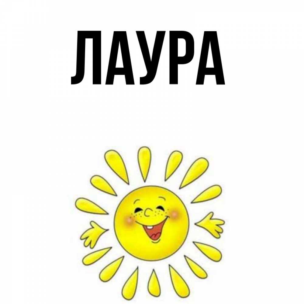Картинка  с именем , Лаура