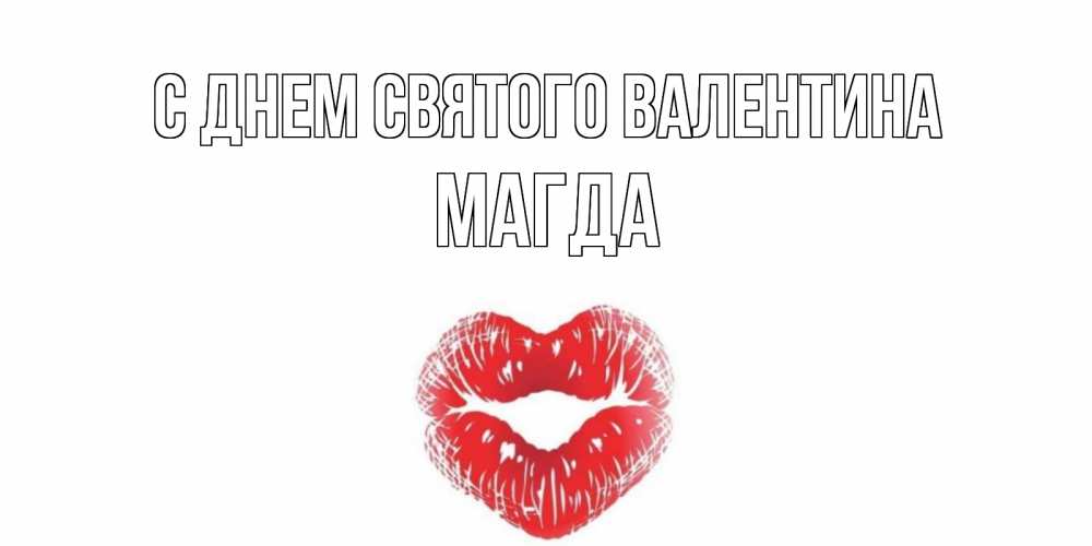 Открытка на каждый день с именем, Магда С днем Святого Валентина валентинка с губками на день всех влюбленных Прикольная открытка с пожеланием онлайн скачать бесплатно 