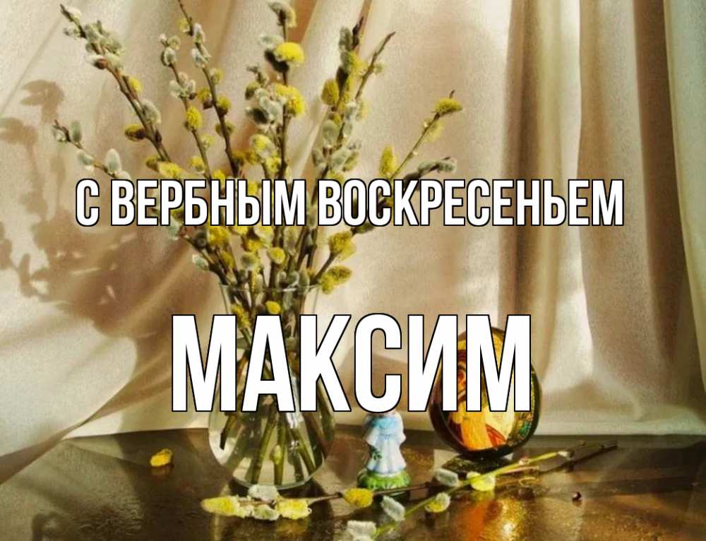 Открытка на каждый день с именем, Максим С вербным воскресеньем верба 1 Прикольная открытка с пожеланием онлайн скачать бесплатно 