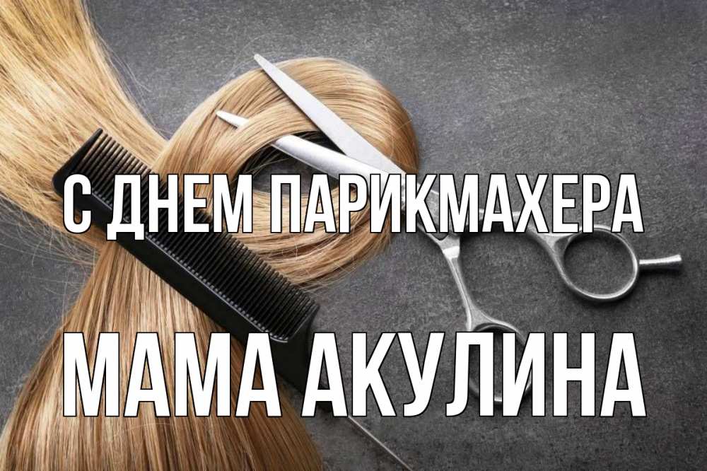Открытка на каждый день с именем, Мама-Акулина С днем парикмахера волосы Прикольная открытка с пожеланием онлайн скачать бесплатно 