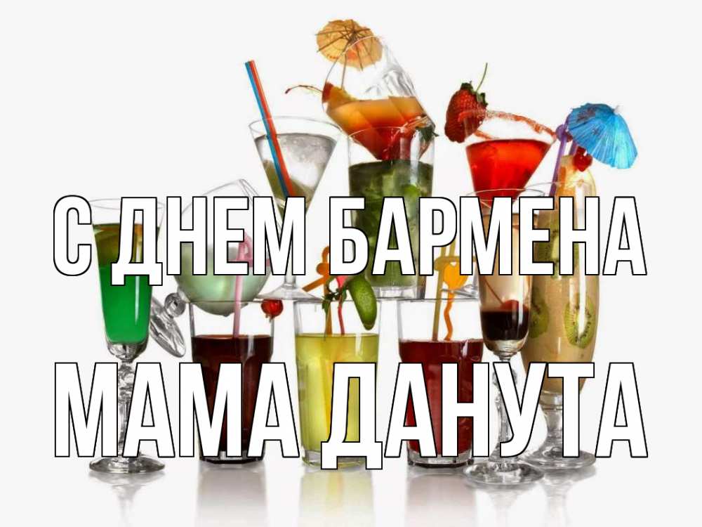 Открытка на каждый день с именем, Мама-Данута С днем бармена с днем бармена Прикольная открытка с пожеланием онлайн скачать бесплатно 