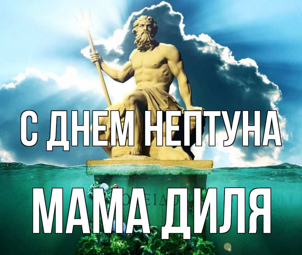 Открытка на каждый день с именем, Мама-Диля С днем нептуна с днем Нептуна Прикольная открытка с пожеланием онлайн скачать бесплатно 