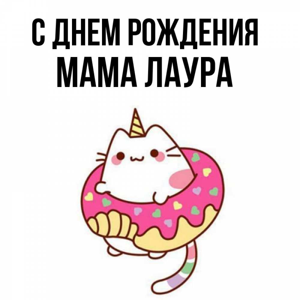 Открытка на каждый день с именем, Мама-Лаура С днем рождения меньше надо жрать Прикольная открытка с пожеланием онлайн скачать бесплатно 