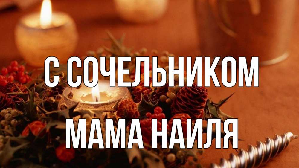 Открытка на каждый день с именем, Мама-Наиля С сочельником сочельник Прикольная открытка с пожеланием онлайн скачать бесплатно 