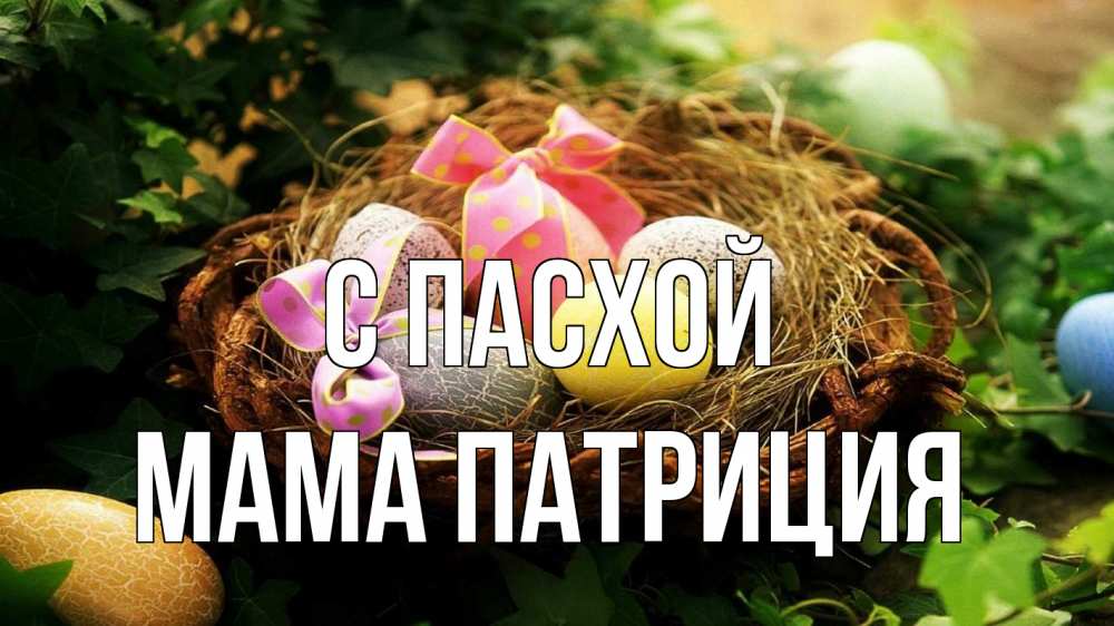 Открытка на каждый день с именем, Мама-Патриция С пасхой пасха Прикольная открытка с пожеланием онлайн скачать бесплатно 