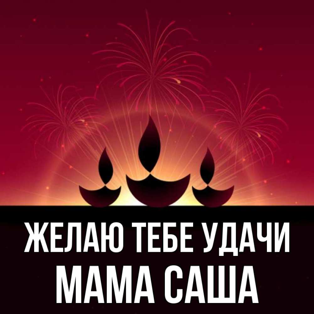 Открытка на каждый день с именем, Мама-Саша Желаю тебе удачи праздник Прикольная открытка с пожеланием онлайн скачать бесплатно 