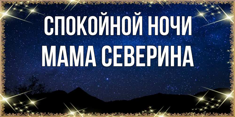 Открытка на каждый день с именем, Мама-Северина Спокойной ночи млечный путь Прикольная открытка с пожеланием онлайн скачать бесплатно 