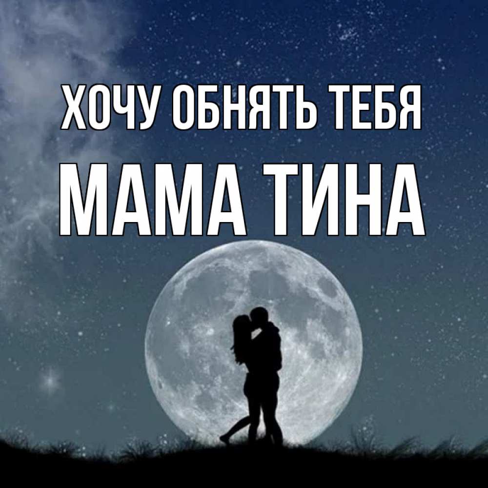 Открытка на каждый день с именем, Мама-Тина Хочу обнять тебя сладкая парочка Прикольная открытка с пожеланием онлайн скачать бесплатно 