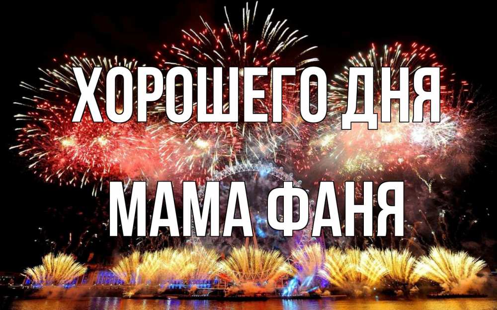 Открытка на каждый день с именем, Мама-Фаня Хорошего дня Фейрверг 2 Прикольная открытка с пожеланием онлайн скачать бесплатно 