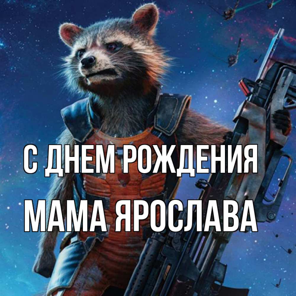 Открытка на каждый день с именем, Мама-Ярослава С днем рождения реактивный Рокета Прикольная открытка с пожеланием онлайн скачать бесплатно 