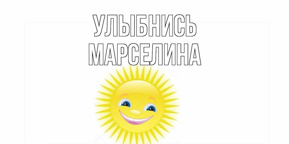 Открытка на каждый день с именем, Марселина Улыбнись пожелания позитивные Прикольная открытка с пожеланием онлайн скачать бесплатно 