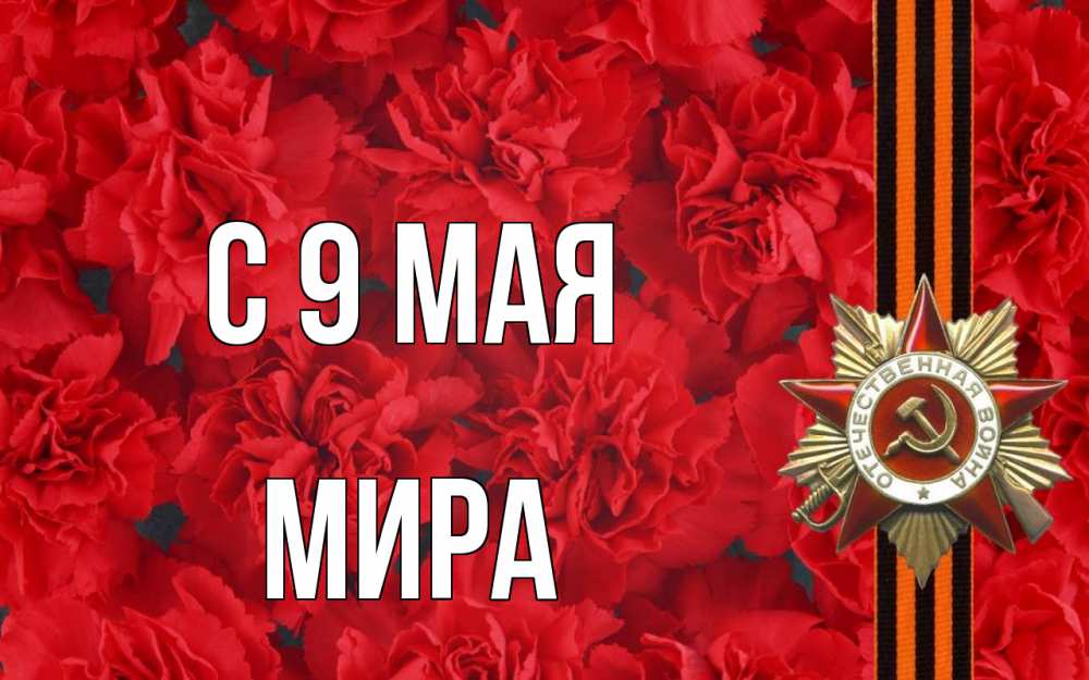 Открытка на каждый день с именем, Мира С 9 мая 9 мая Прикольная открытка с пожеланием онлайн скачать бесплатно 