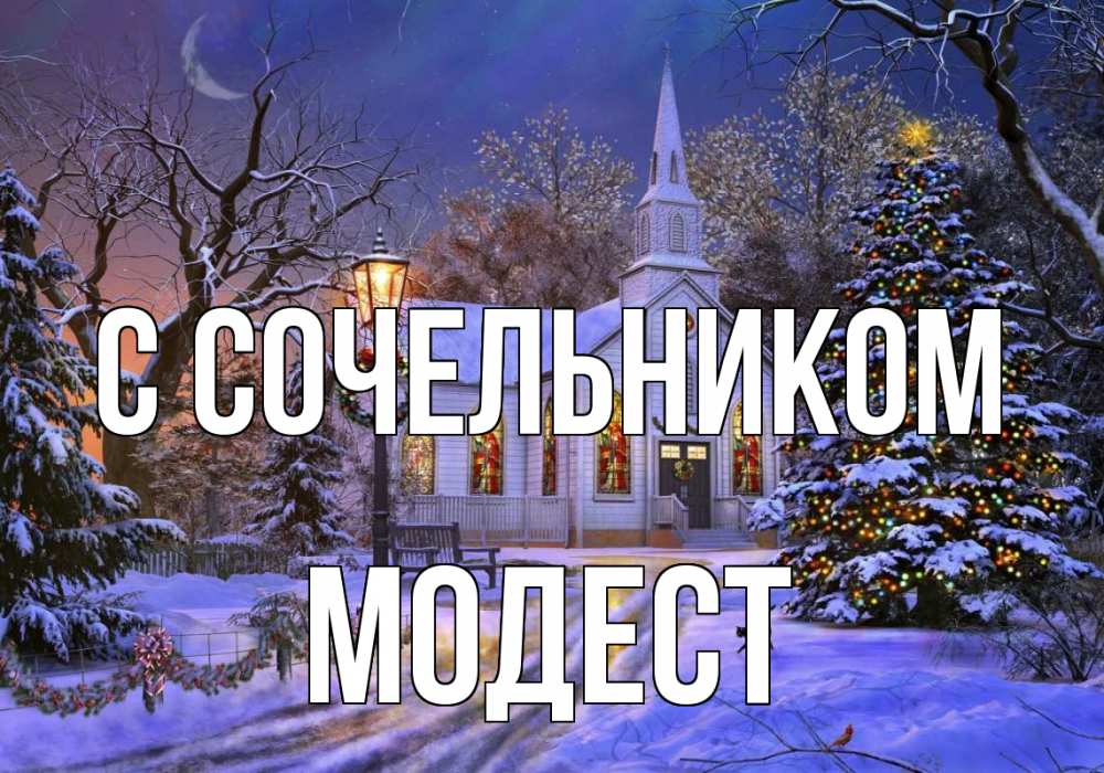 Открытка на каждый день с именем, Модест С сочельником сочельник Прикольная открытка с пожеланием онлайн скачать бесплатно 