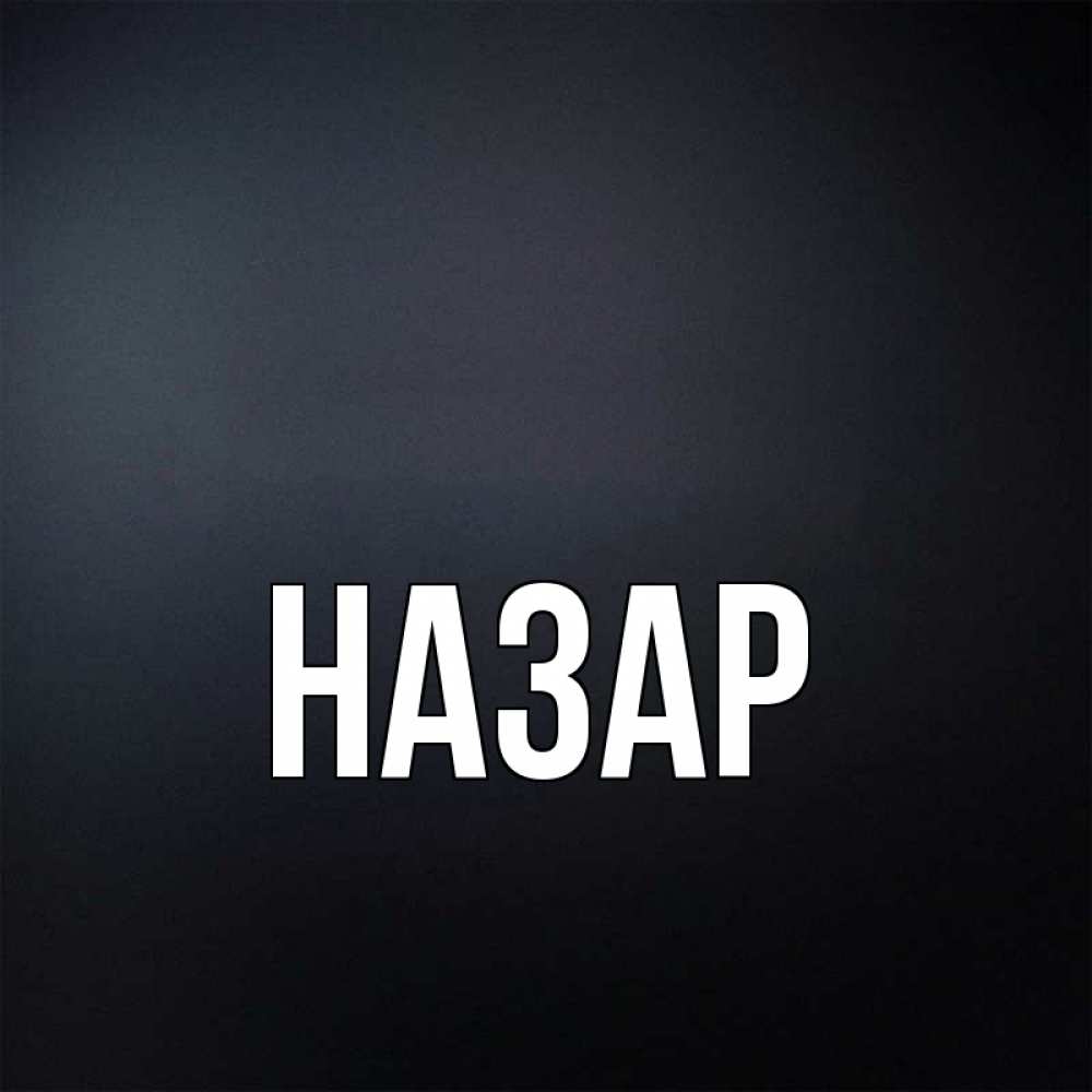 Открытка на каждый день с именем, Назар Главная с подписью Прикольная открытка с пожеланием онлайн скачать бесплатно 