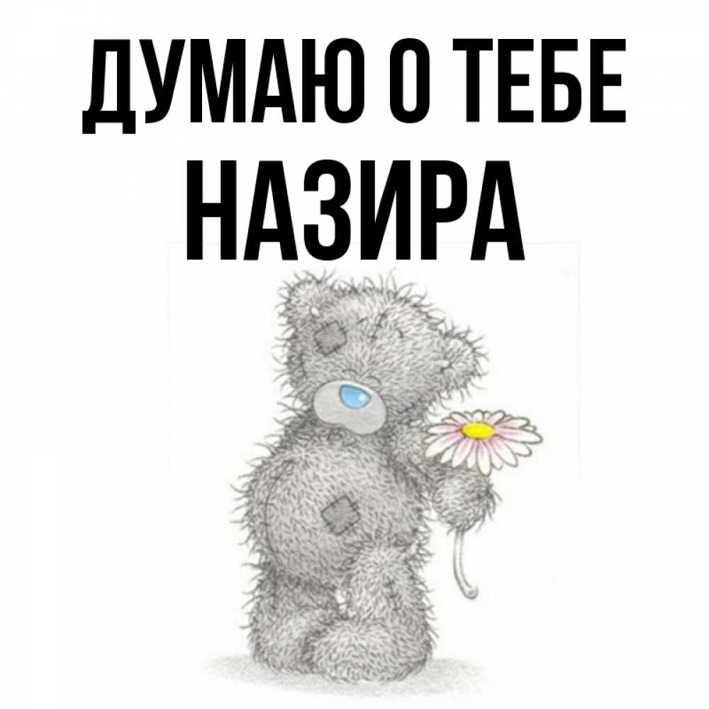 Открытка на каждый день с именем, Назира Думаю о тебе мысли только о тебе Прикольная открытка с пожеланием онлайн скачать бесплатно 