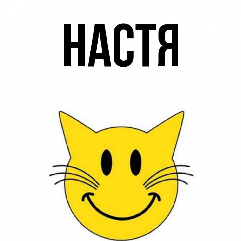 Открытка на каждый день с именем, Настя Главная улыбающийся смайл кот Прикольная открытка с пожеланием онлайн скачать бесплатно 