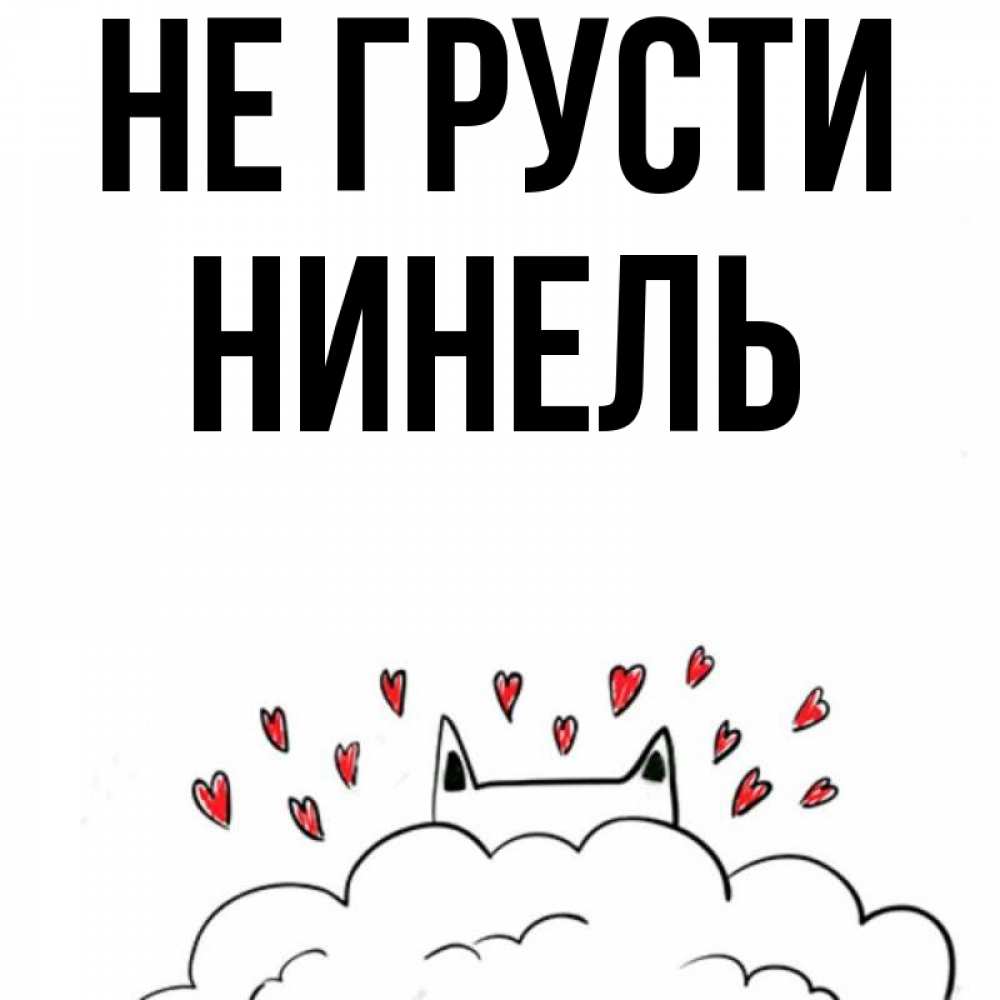 Открытка на каждый день с именем, Нинель Не грусти облако и ушки котика с сердечками Прикольная открытка с пожеланием онлайн скачать бесплатно 