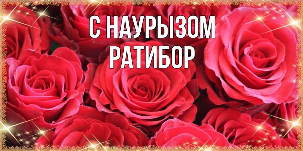 Открытка на каждый день с именем, Ратибор С наурызом открытки на праздник весны наурыз Прикольная открытка с пожеланием онлайн скачать бесплатно 