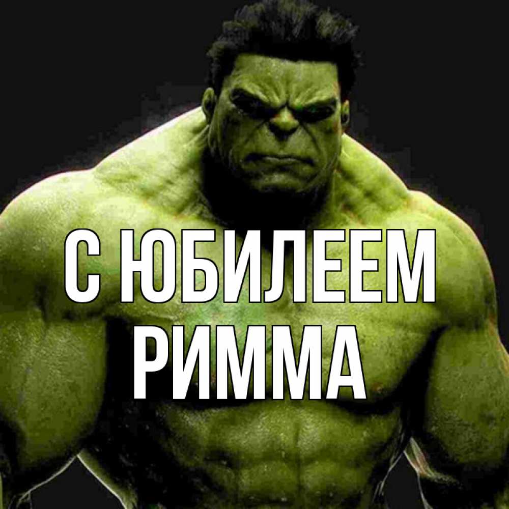 Открытка на каждый день с именем, Римма С юбилеем зеленый супергерой марвел Прикольная открытка с пожеланием онлайн скачать бесплатно 