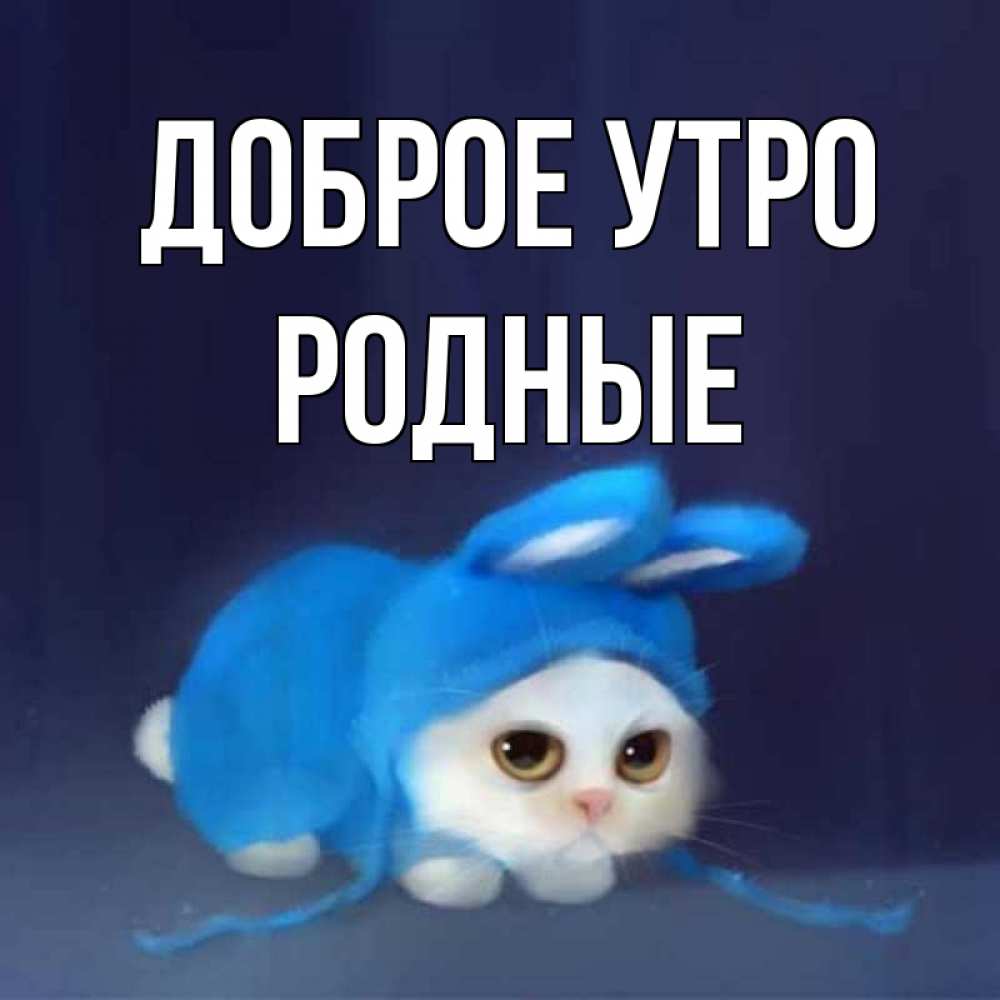 Картинка Доброе утро, Родные
