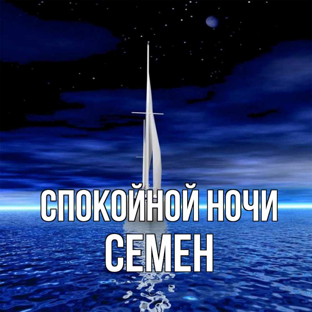 Открытка на каждый день с именем, Семен Спокойной ночи ночью Прикольная открытка с пожеланием онлайн скачать бесплатно 