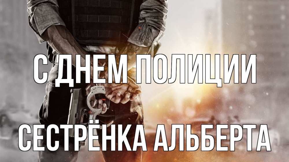 Открытка на каждый день с именем, Сестрёнка-Альберта С днем полиции оружие и наручники Прикольная открытка с пожеланием онлайн скачать бесплатно 