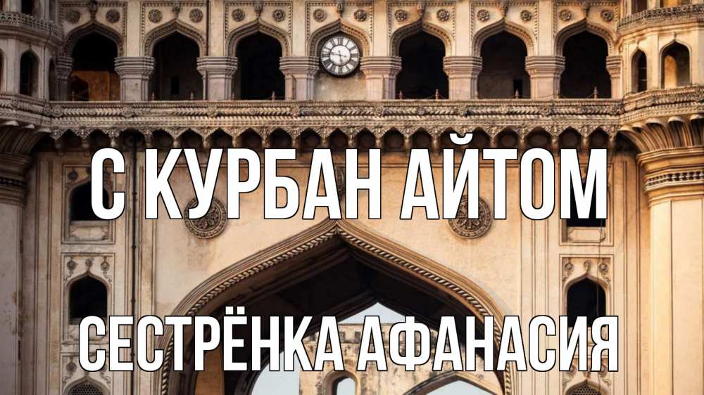 Открытка на каждый день с именем, Сестрёнка-Афанасия С курбан айтом индия Прикольная открытка с пожеланием онлайн скачать бесплатно 