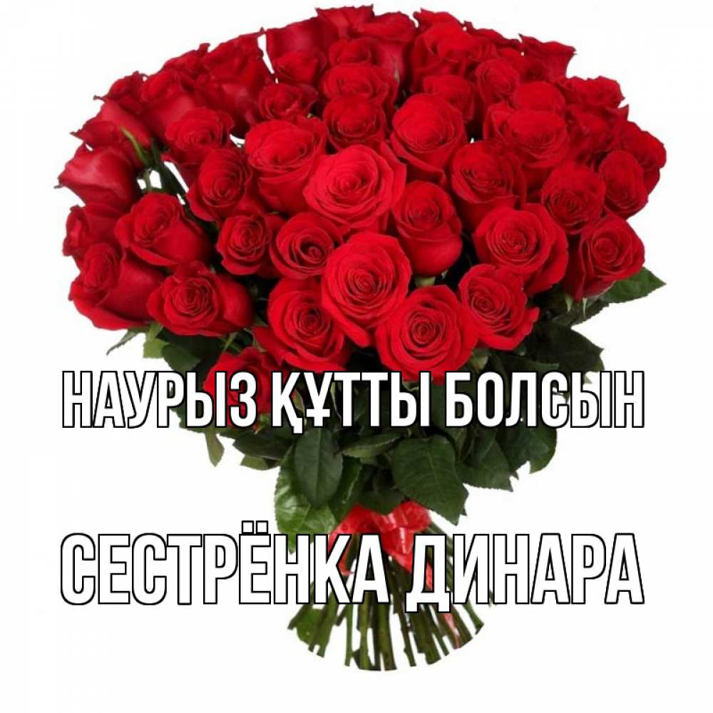 Открытка на каждый день с именем, Сестрёнка-Динара Наурыз құтты болсын цветы на праздник весны наурыз Прикольная открытка с пожеланием онлайн скачать бесплатно 