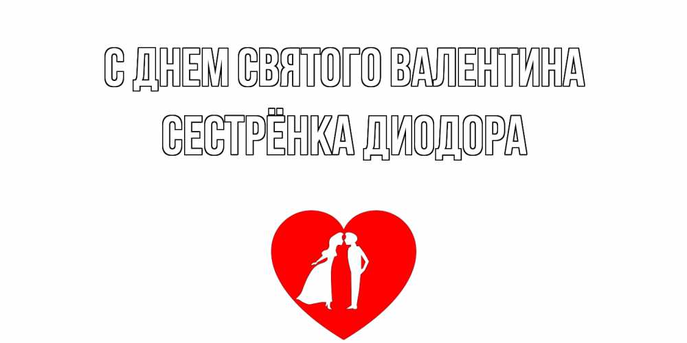 Открытка на каждый день с именем, Сестрёнка-Диодора С днем Святого Валентина парень и девушка целуются Прикольная открытка с пожеланием онлайн скачать бесплатно 