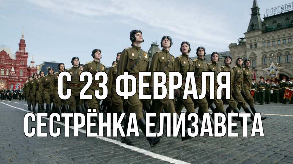 Открытка на каждый день с именем, Сестрёнка-Елизавета С 23 февраля 23 февраля Прикольная открытка с пожеланием онлайн скачать бесплатно 