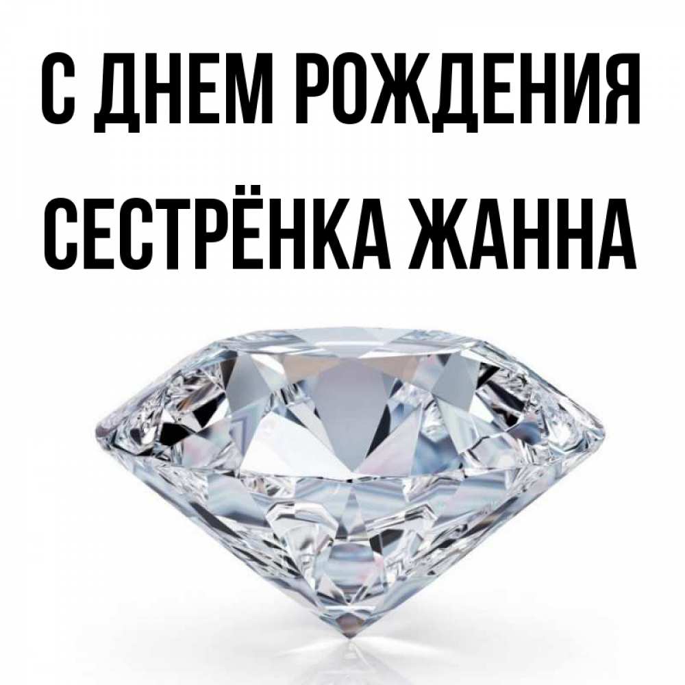 Открытка на каждый день с именем, Сестрёнка-Жанна С днем рождения к пожеланием быть богатым Прикольная открытка с пожеланием онлайн скачать бесплатно 