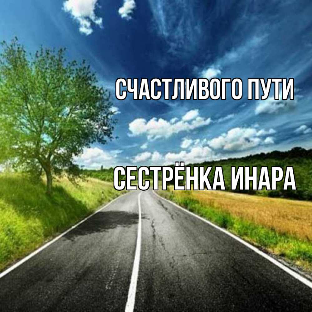 Открытка на каждый день с именем, Сестрёнка-Инара Счастливого пути яркие деревья и небо Прикольная открытка с пожеланием онлайн скачать бесплатно 