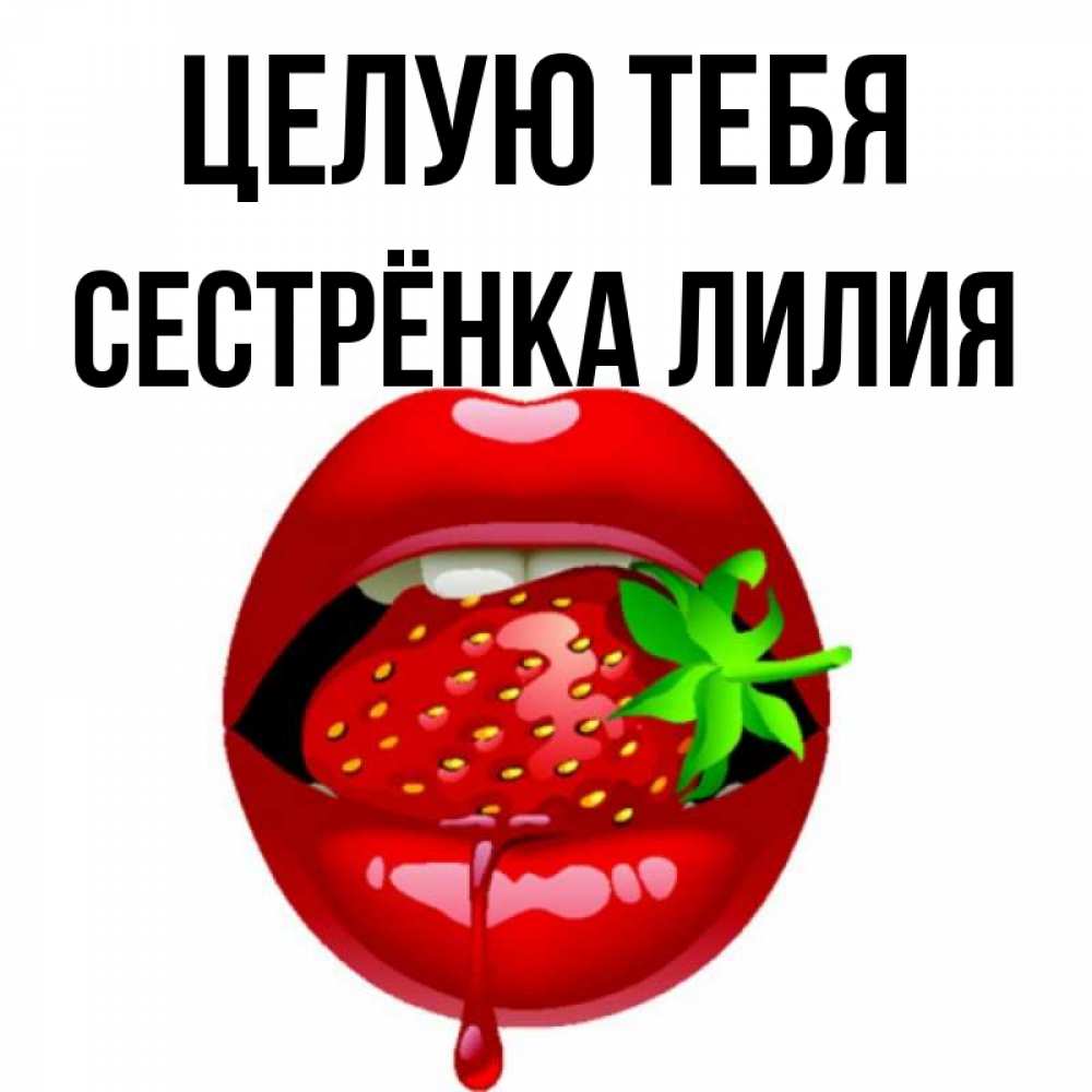 Открытка на каждый день с именем, Сестрёнка-Лилия Целую тебя открытки с поцелуями Прикольная открытка с пожеланием онлайн скачать бесплатно 